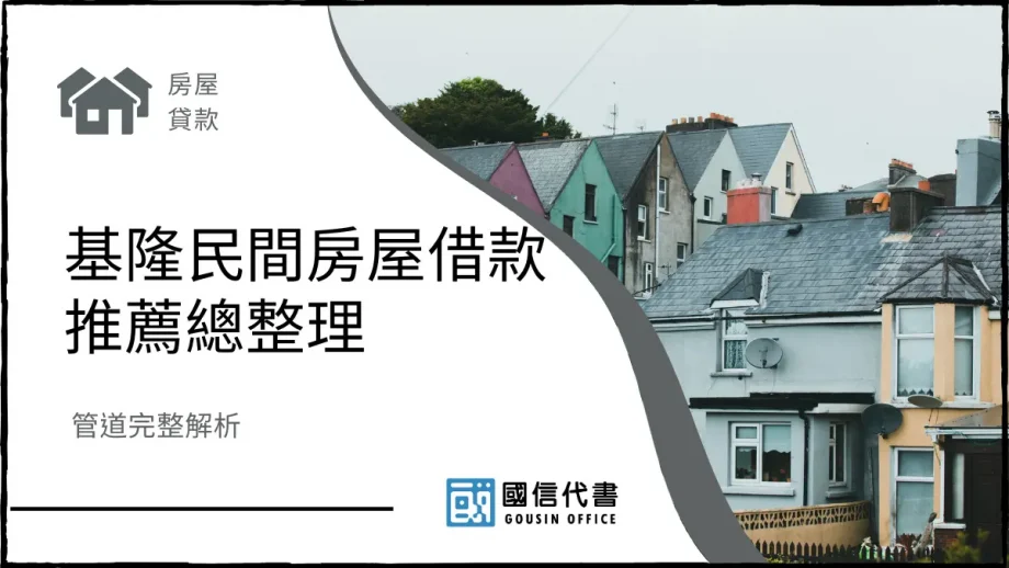 基隆民間房屋借款推薦總整理，管道完整解析－國信代書事務所