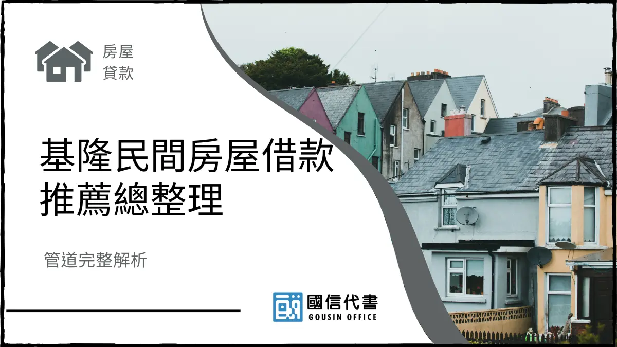 基隆民間房屋借款推薦總整理，管道完整解析