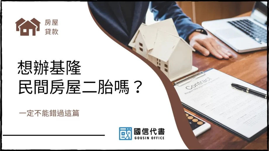 想辦基隆民間房屋二胎嗎？一定不能錯過這篇－國信代書事務所