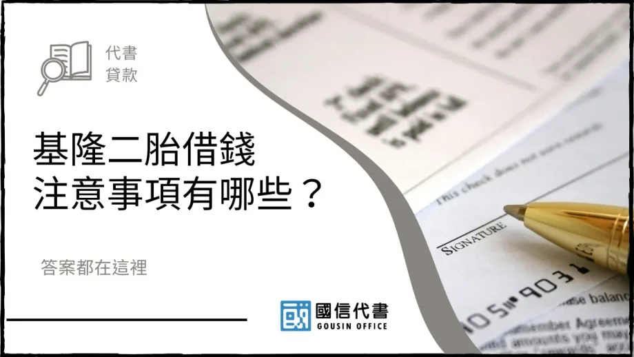基隆二胎借錢注意事項有哪些？答案都在這裡－國信代書事務所