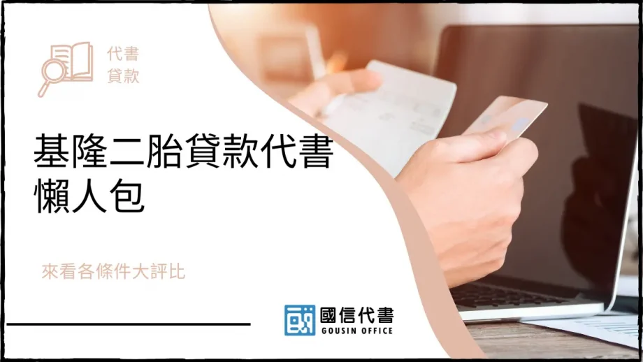 基隆二胎貸款代書懶人包，來看各條件大評比－國信代書事務所