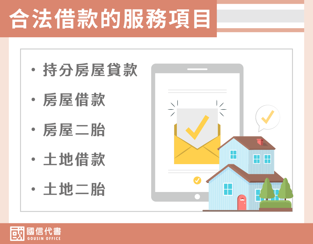 合法借款的服務項目－國信代書事務所