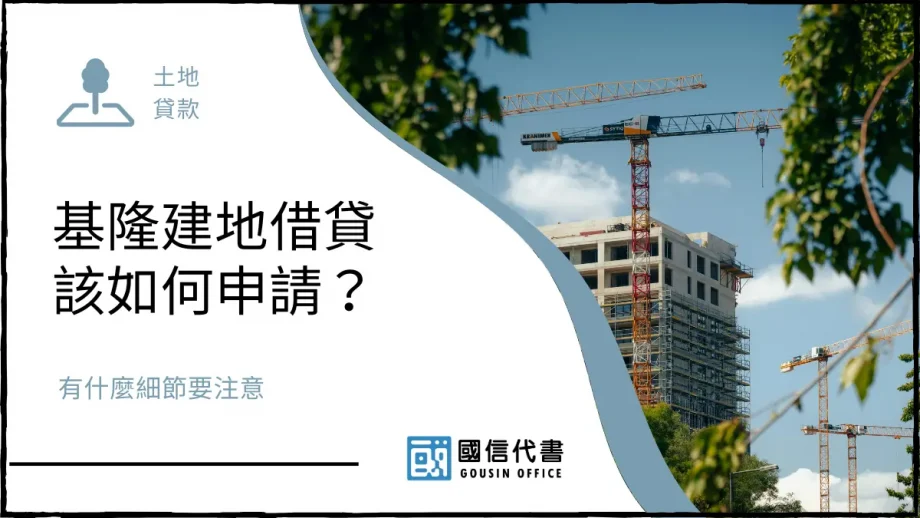 基隆建地借貸該如何申請？有什麼細節要注意－國信代書事務所