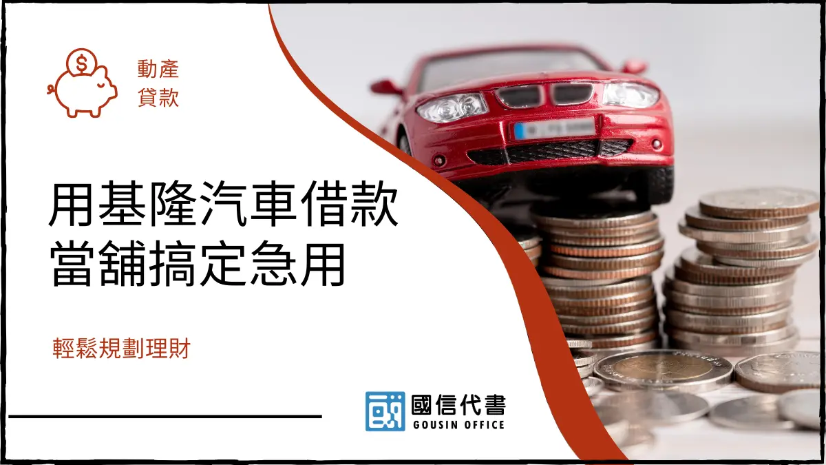 用基隆汽車借款當舖搞定急用，輕鬆規劃理財