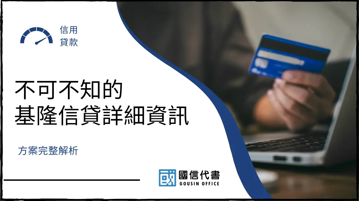 不可不知的基隆信貸詳細資訊，方案完整解析