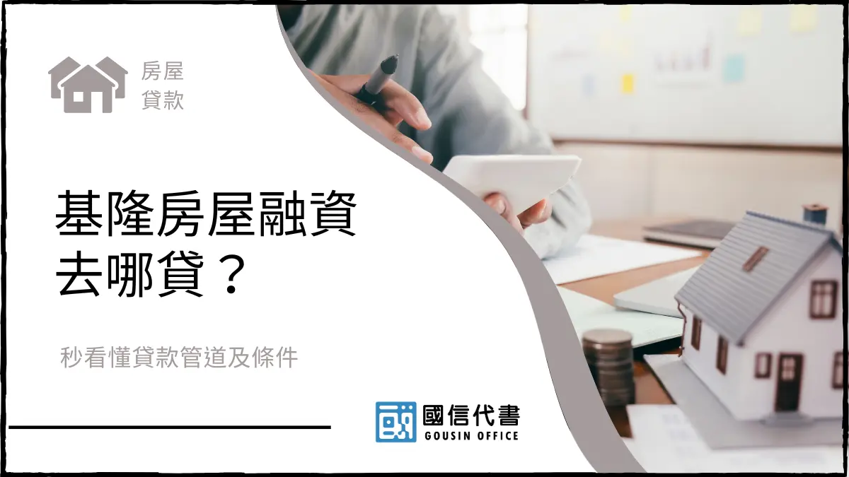 基隆房屋融資去哪貸？秒看懂貸款管道及條件