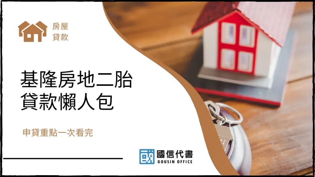 基隆房地二胎貸款懶人包，申貸重點一次看完－國信代書事務所