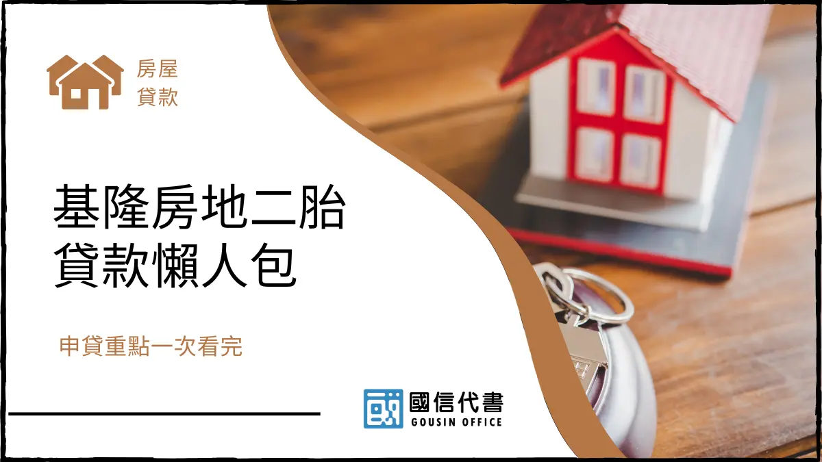 基隆房地二胎貸款懶人包，申貸重點一次看完