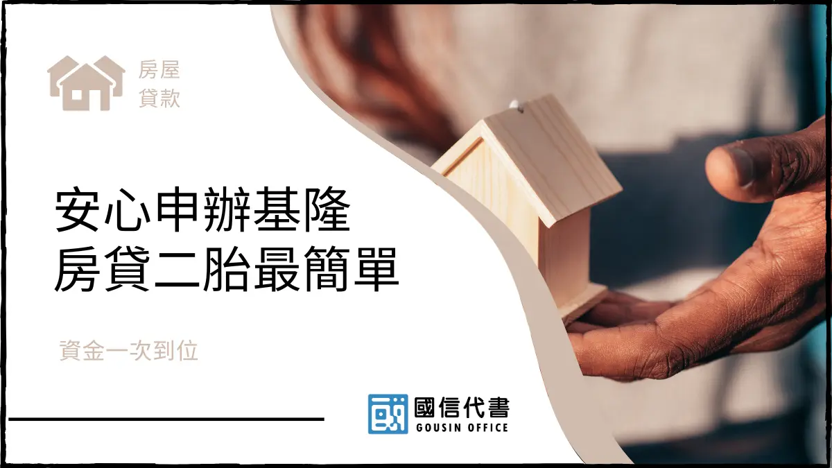 安心申辦基隆房貸二胎最簡單，資金一次到位