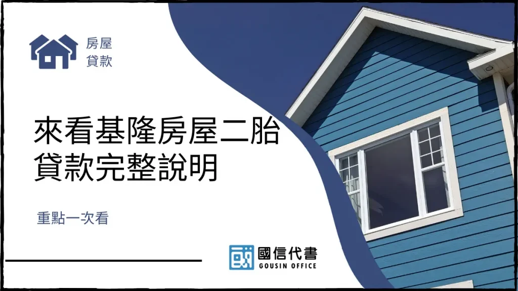 來看基隆房屋二胎貸款完整說明，重點一次看－國信代書事務所