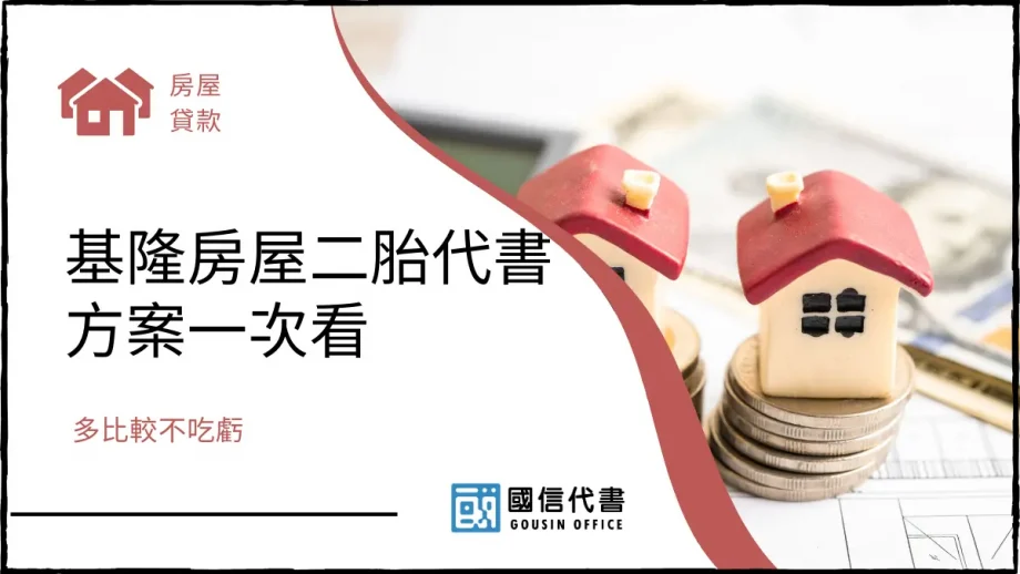 基隆房屋二胎代書方案一次看，多比較不吃虧－國信代書事務所