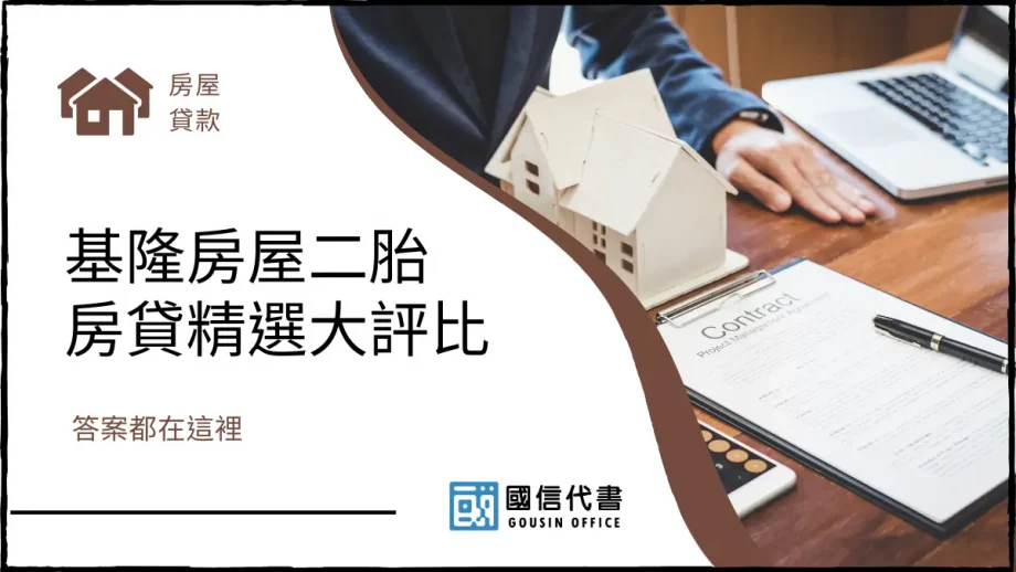 基隆房屋二胎房貸精選大評比，答案都在這裡－國信代書事務所