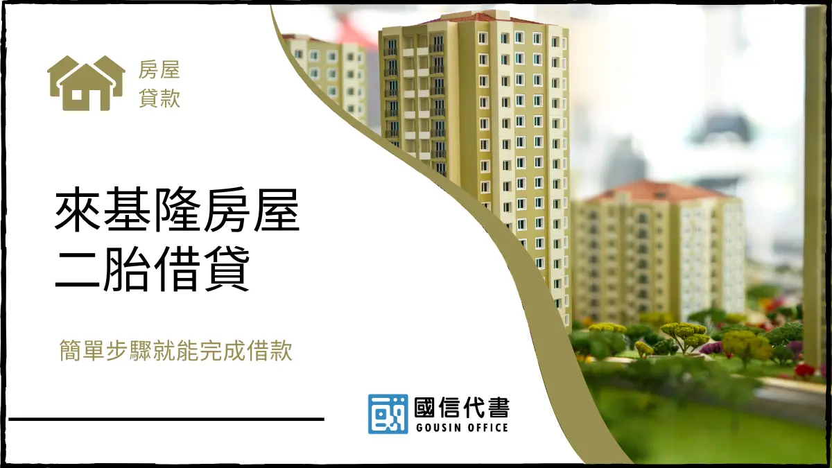 來基隆房屋二胎借貸，簡單步驟就能完成借款