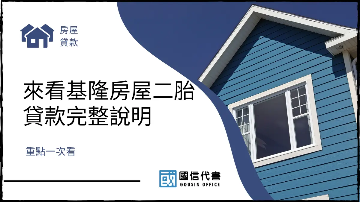 來看基隆房屋二胎貸款完整說明，重點一次看