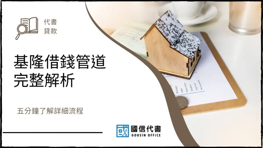 基隆借錢管道完整解析，五分鐘了解詳細流程－國信代書事務所