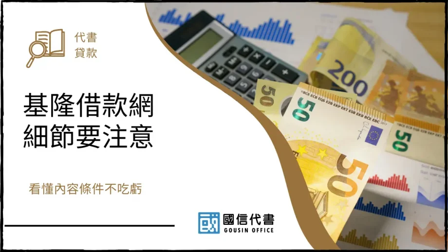 基隆借款網細節要注意，看懂內容條件不吃虧－國信代書事務所