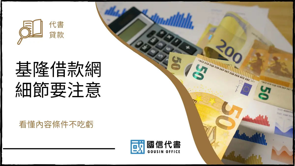 基隆借款網細節要注意，看懂內容條件不吃虧