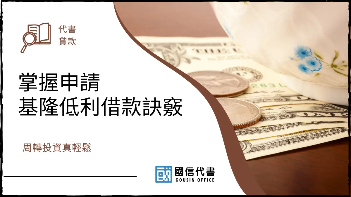 掌握申請基隆低利借款訣竅，周轉投資真輕鬆