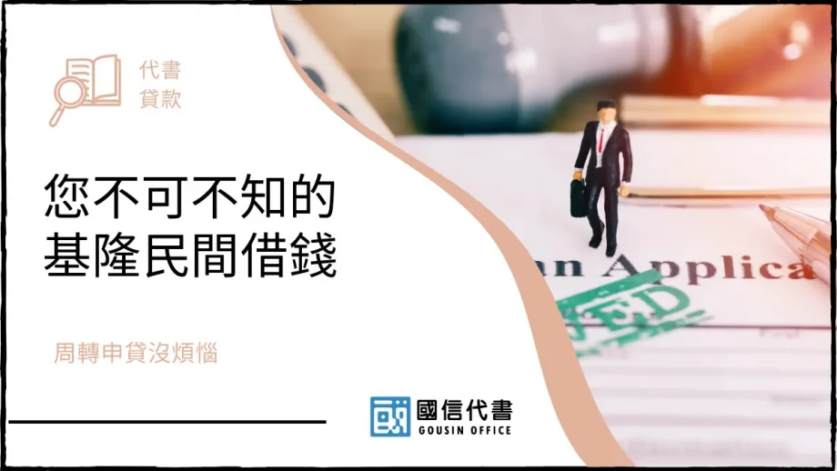 您不可不知的基隆民間借錢，周轉申貸沒煩惱－國信代書事務所