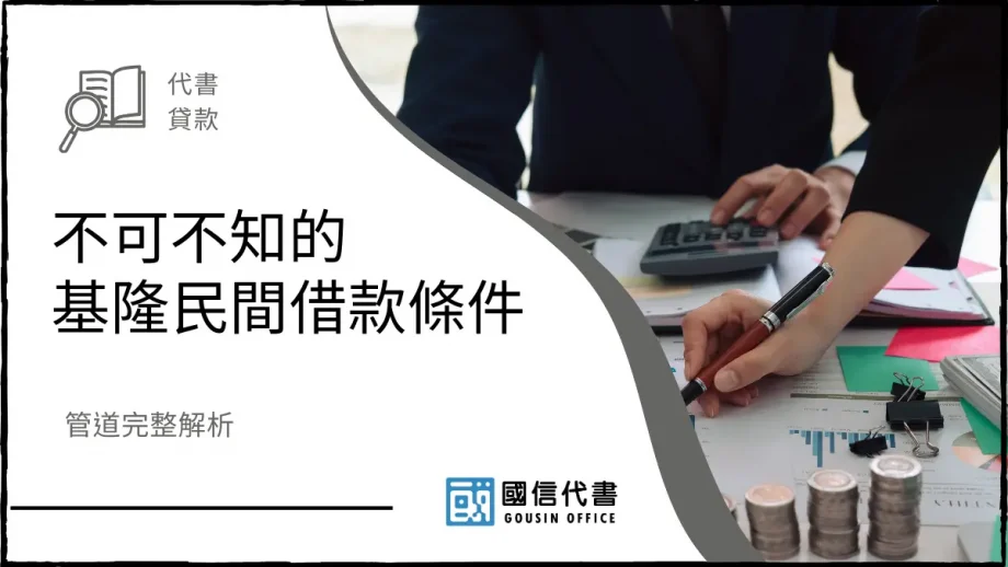 不可不知的基隆民間借款條件，管道完整解析－國信代書事務所