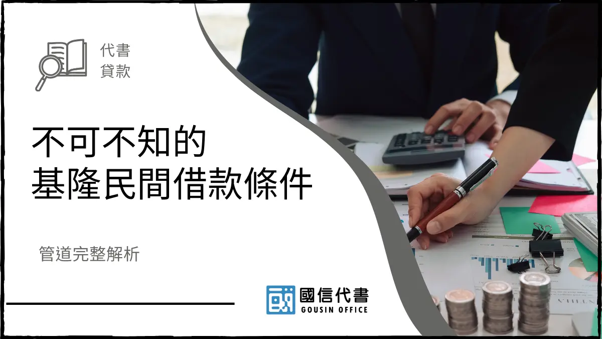 不可不知的基隆民間借款條件，管道完整解析