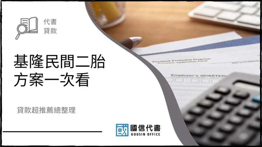 基隆民間二胎方案一次看，貸款超推薦總整理－國信代書事務所