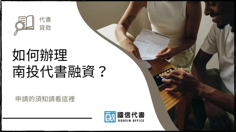 如何辦理南投代書融資？申請的須知請看這裡－國信代書事務所