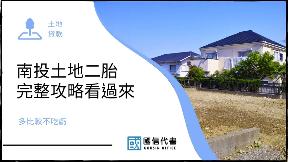 南投土地二胎完整攻略看過來，多比較不吃虧－國信代書事務所