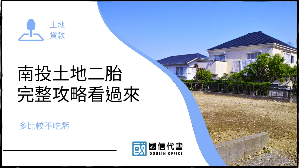 南投土地二胎完整攻略看過來，多比較不吃虧