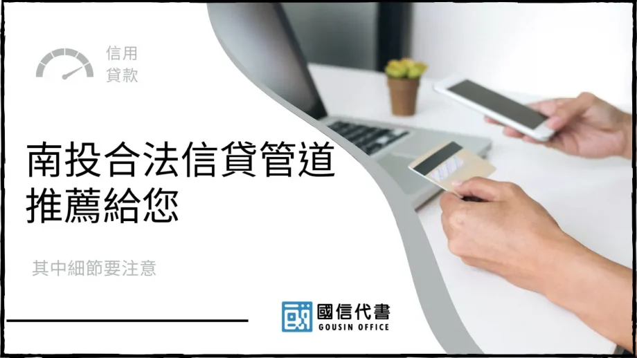 南投合法信貸管道推薦給您，其中細節要注意－國信代書事務所