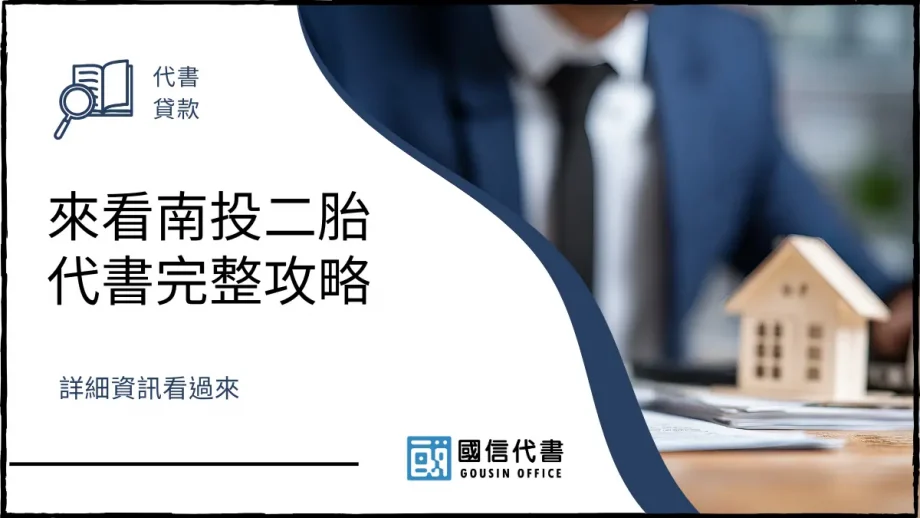 來看南投二胎代書完整攻略，詳細資訊看過來－國信代書事務所