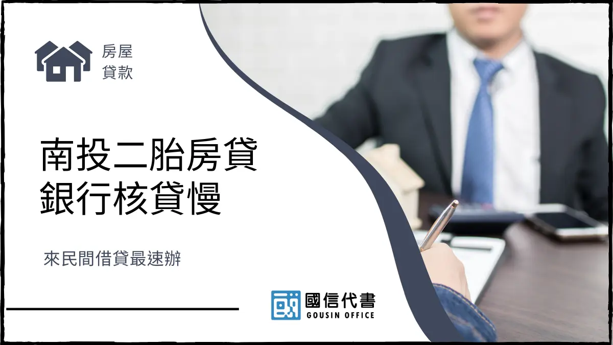 南投二胎房貸銀行核貸慢，來民間借貸最速辦