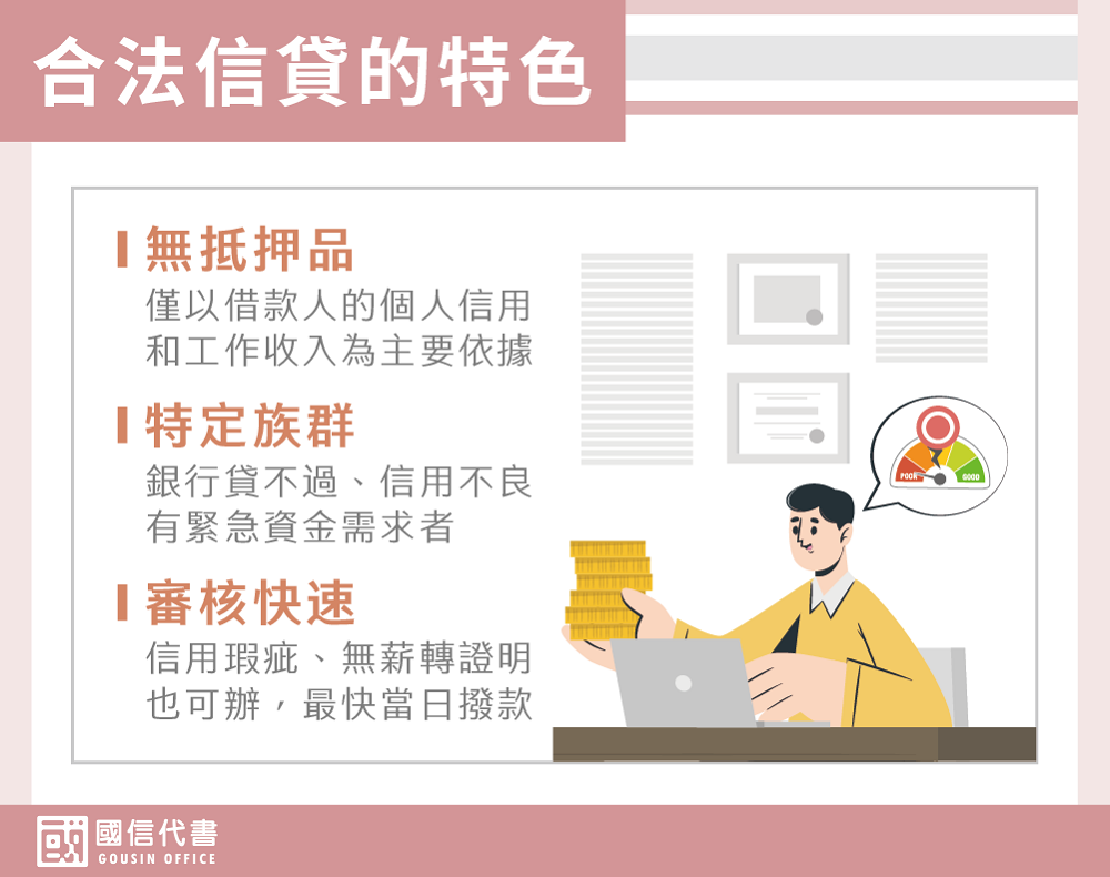 合法信貸的特色－國信代書事務所
