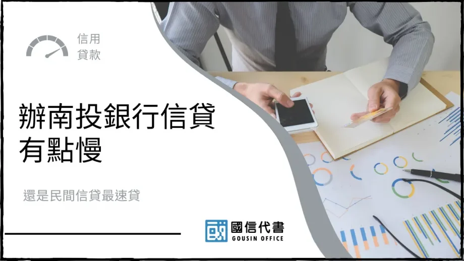 辦南投銀行信貸有點慢，還是民間信貸最速貸－國信代書事務所