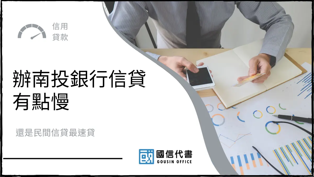 辦南投銀行信貸有點慢，還是民間信貸最速貸