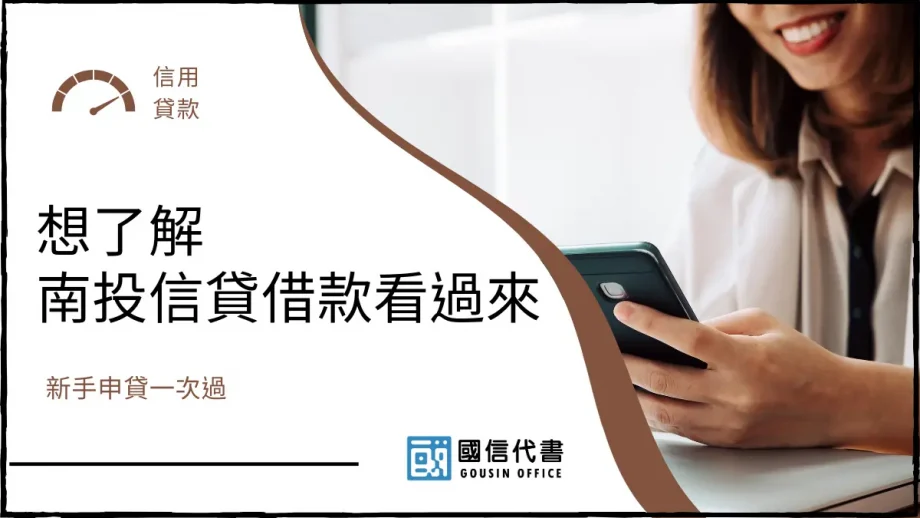 想了解南投信貸借款看過來，新手申貸一次過－國信代書事務所