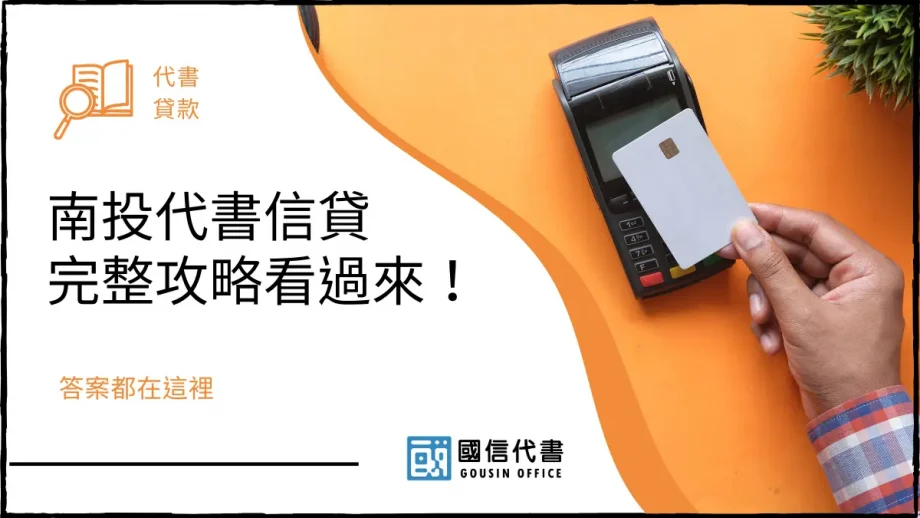南投代書信貸完整攻略看過來！答案都在這裡－國信代書事務所