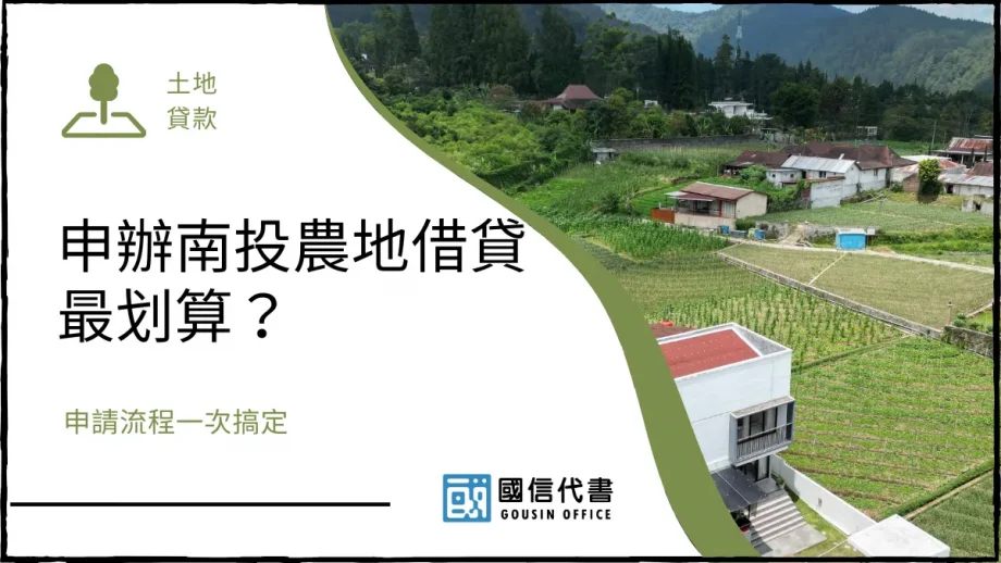 申辦南投農地借貸最划算？申請流程一次搞定－國信代書事務所