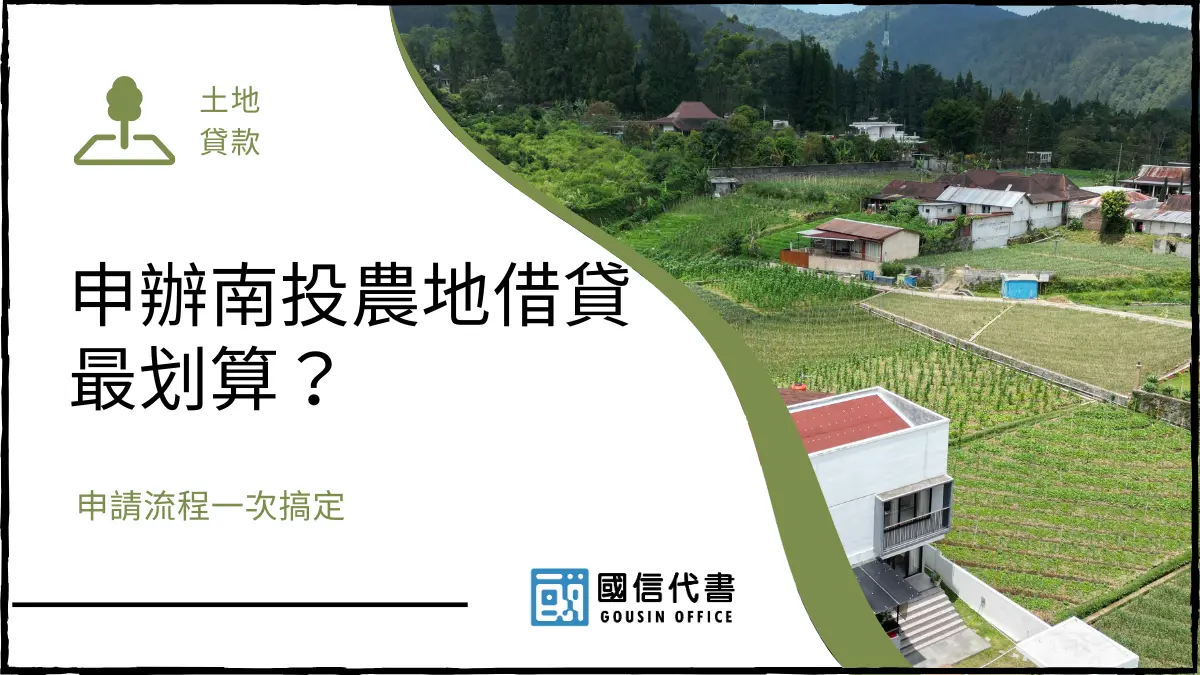 申辦南投農地借貸最划算？申請流程一次搞定