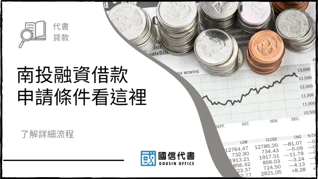 南投融資借款申請條件看這裡，了解詳細流程－國信代書事務所