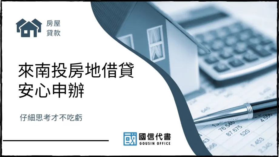 來南投房地借貸安心申辦,仔細思考才不吃虧-國信代書事務所