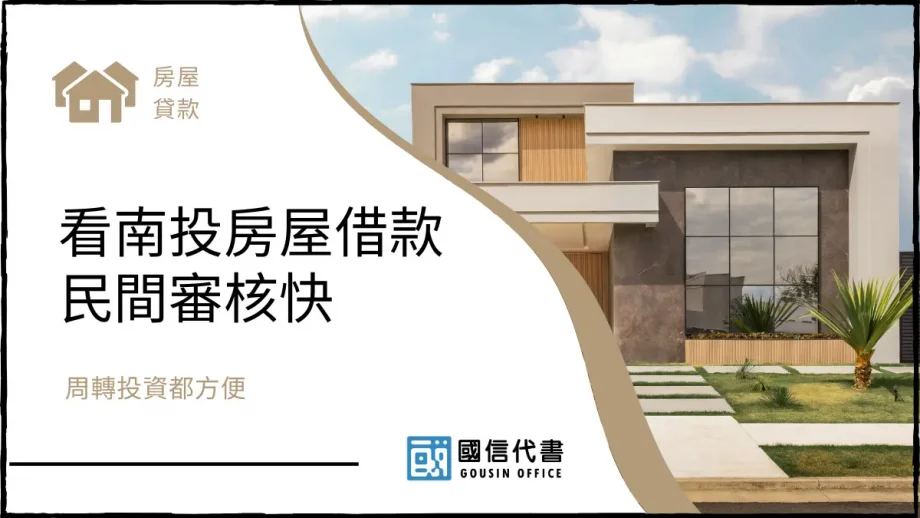 看南投房屋借款民間審核快,周轉投資都方便-國信代書事務所