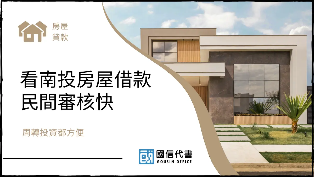 看南投房屋借款民間審核快，周轉投資都方便
