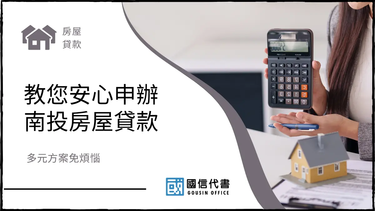 教您安心申辦南投房屋貸款,多元方案免煩惱