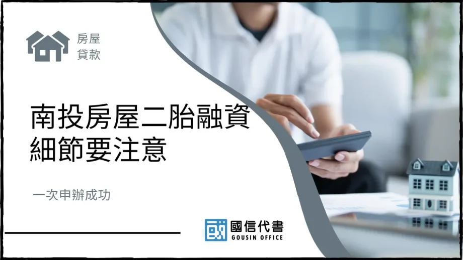 南投房屋二胎融資細節要注意，一次申辦成功－國信代書事務所