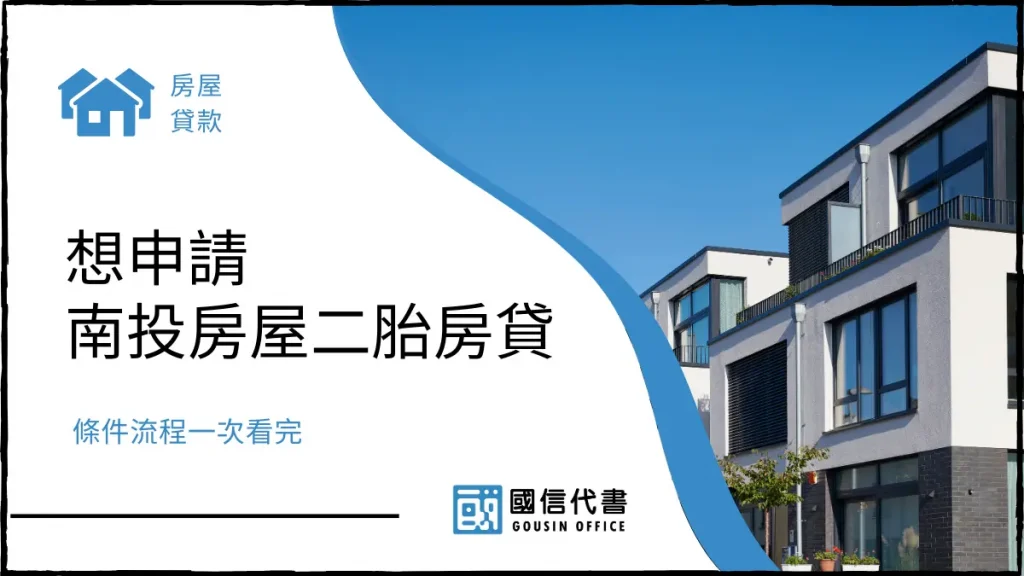 想申請南投房屋二胎房貸，條件流程一次看完－國信代書事務所