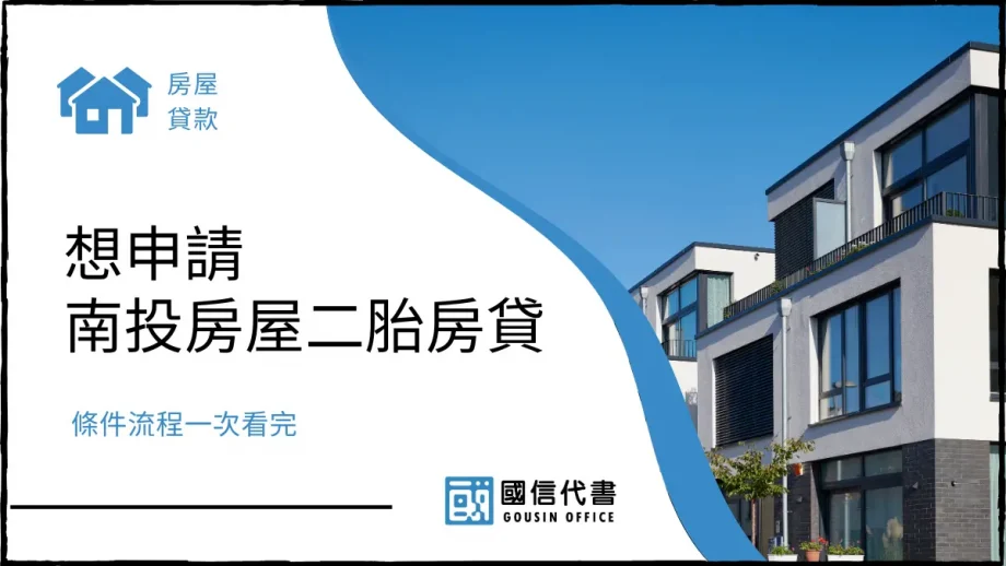 想申請南投房屋二胎房貸,條件流程一次看完-國信代書事務所