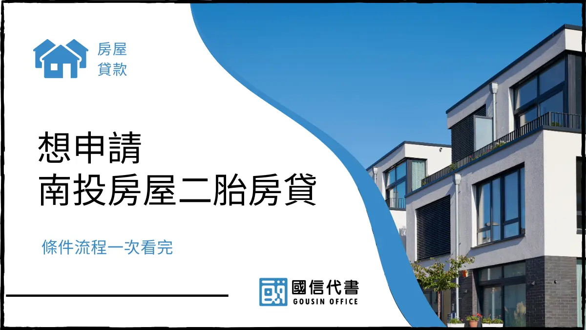 想申請南投房屋二胎房貸,條件流程一次看完
