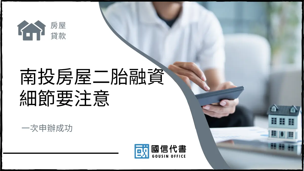 南投房屋二胎融資細節要注意，一次申辦成功