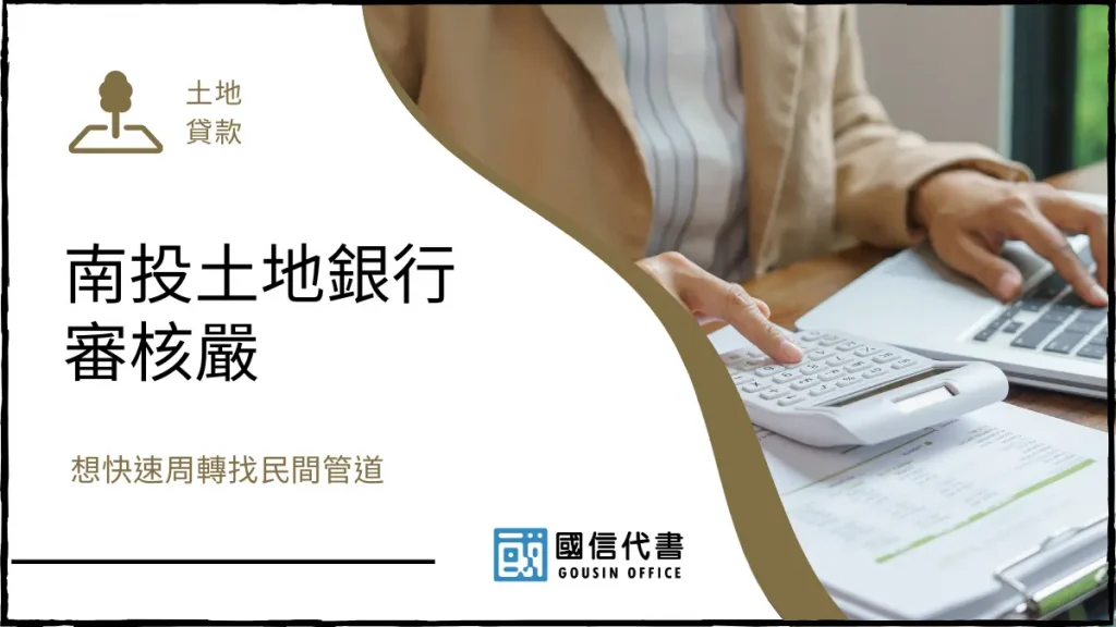 南投土地銀行審核嚴，想快速周轉找民間管道－國信代書事務所